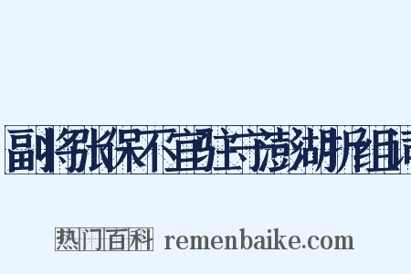 副将张保不宜驻守澎湖折组词是什么意思的图片